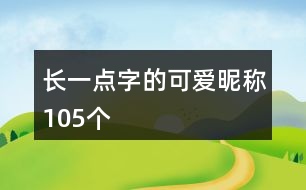 長一點(diǎn)字的可愛昵稱105個(gè)