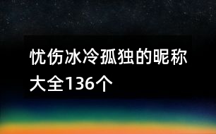 憂傷冰冷孤獨的昵稱大全136個