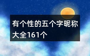 有個(gè)性的五個(gè)字昵稱大全161個(gè)