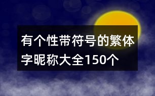 有個(gè)性帶符號(hào)的繁體字昵稱大全150個(gè)