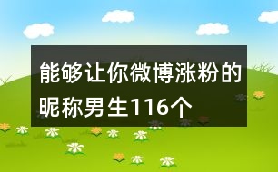 能夠讓你微博漲粉的昵稱男生116個