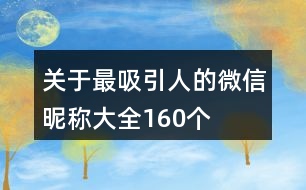 關(guān)于最吸引人的微信昵稱(chēng)大全160個(gè)