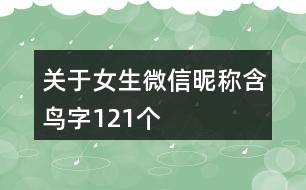 關(guān)于女生微信昵稱含鳥字121個