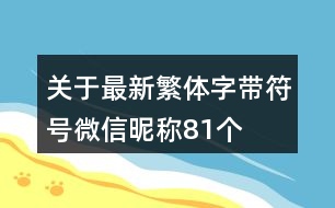 關(guān)于最新繁體字帶符號微信昵稱81個