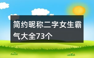 簡約昵稱二字女生霸氣大全73個