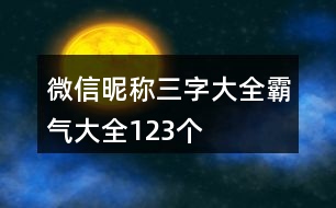 微信昵稱三字大全霸氣大全123個(gè)