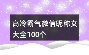 高冷霸氣微信昵稱女大全100個