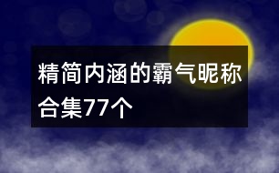 精簡內(nèi)涵的霸氣昵稱合集77個