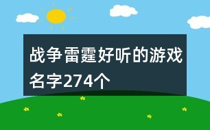 戰(zhàn)爭(zhēng)雷霆好聽(tīng)的游戲名字274個(gè)