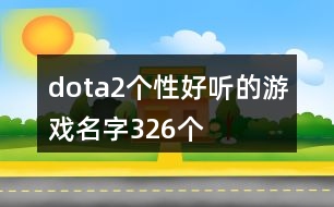 dota2個(gè)性好聽的游戲名字326個(gè)