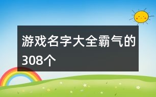 游戲名字大全霸氣的308個