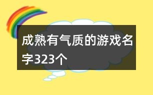 成熟有氣質(zhì)的游戲名字323個