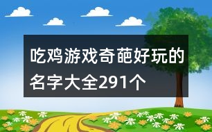 吃雞游戲奇葩好玩的名字大全291個(gè)