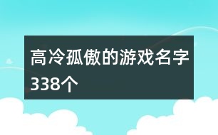 高冷孤傲的游戲名字338個