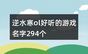 逆水寒ol好聽的游戲名字294個(gè)