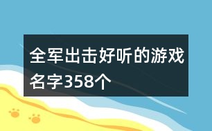 全軍出擊好聽的游戲名字358個(gè)