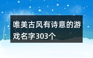 唯美古風(fēng)有詩(shī)意的游戲名字303個(gè)