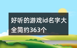 好聽的游戲id名字大全簡約363個