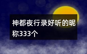 神都夜行錄好聽的昵稱333個