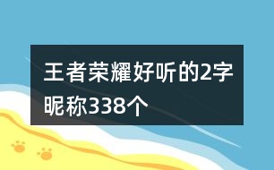 王者榮耀好聽的2字昵稱338個