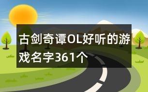 古劍奇譚OL好聽的游戲名字361個(gè)