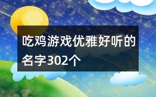 吃雞游戲優(yōu)雅好聽的名字302個