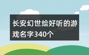 長安幻世繪好聽的游戲名字340個(gè)