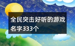 全民突擊好聽的游戲名字333個