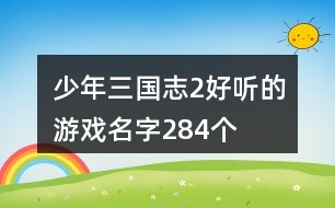 少年三國志2好聽的游戲名字284個