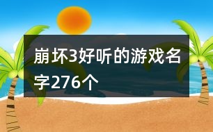 崩壞3好聽的游戲名字276個