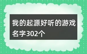 我的起源好聽的游戲名字302個