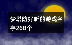 夢塔防好聽的游戲名字268個