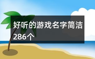 好聽的游戲名字簡潔286個