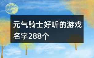 元?dú)怛T士好聽(tīng)的游戲名字288個(gè)