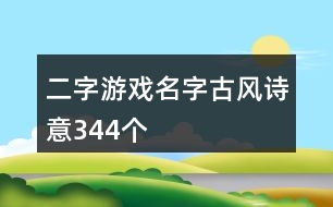 二字游戲名字古風(fēng)詩意344個(gè)