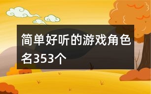 簡單好聽的游戲角色名353個