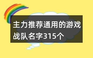 主力推薦通用的游戲戰(zhàn)隊(duì)名字315個(gè)