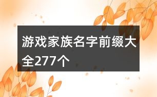 游戲家族名字前綴大全277個