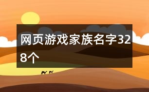 網(wǎng)頁游戲家族名字328個