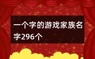 一個字的游戲家族名字296個