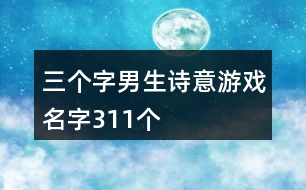 三個(gè)字男生詩意游戲名字311個(gè)