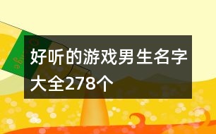 好聽的游戲男生名字大全278個