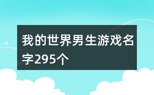 我的世界男生游戲名字295個