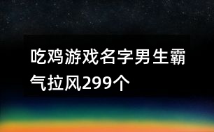 吃雞游戲名字男生霸氣拉風299個