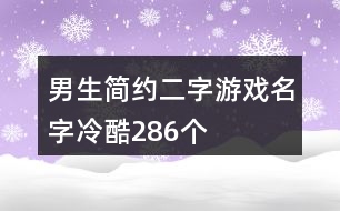 男生簡約二字游戲名字冷酷286個