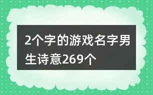 2個字的游戲名字男生詩意269個