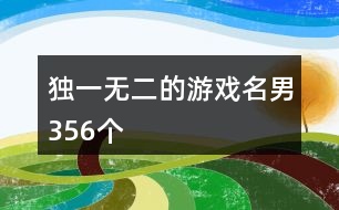 獨一無二的游戲名男356個