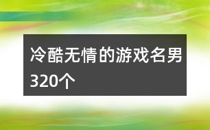 冷酷無情的游戲名男320個