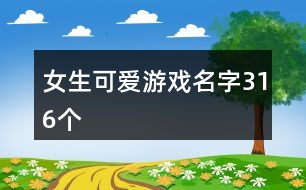 女生可愛游戲名字316個(gè)