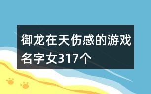 御龍在天傷感的游戲名字女317個